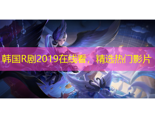 韓國(guó)R劇2019在線看，精選熱門影片
