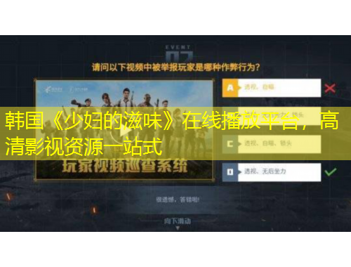 韓國《少婦的滋味》在線播放平臺(tái)，高清影視資源一站式