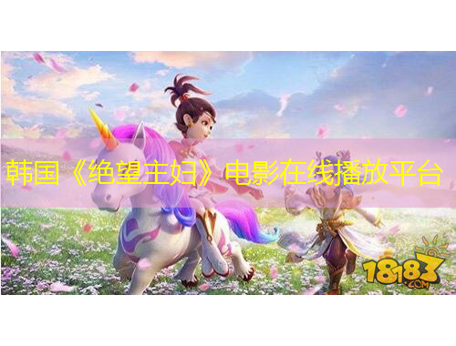 韓國(guó)《絕望主婦》電影在線播放平臺(tái)