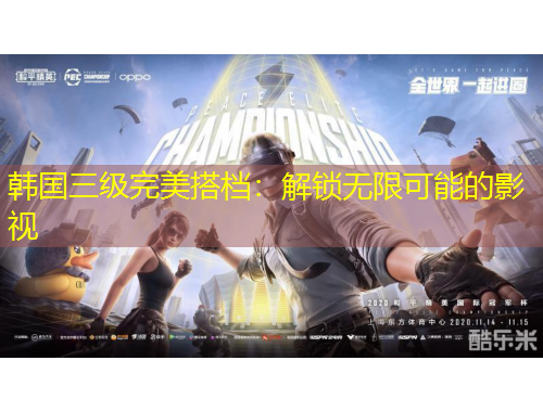 韓國(guó)三級(jí)完美搭檔：解鎖無限可能的影視