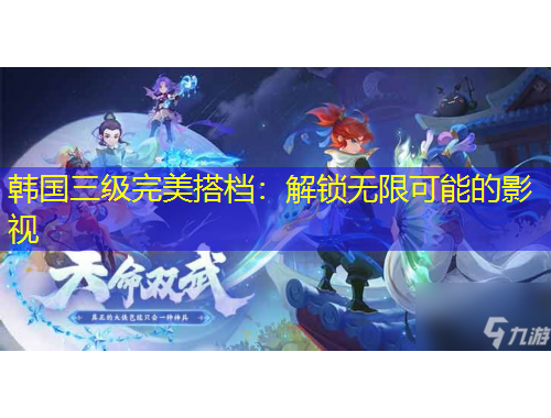 韓國(guó)三級(jí)完美搭檔：解鎖無限可能的影視