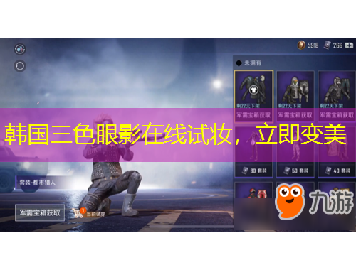 韓國三色眼影在線試妝，立即變美