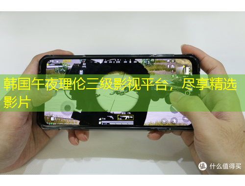 韓國(guó)午夜理倫三級(jí)影視平臺(tái)，盡享精選影片