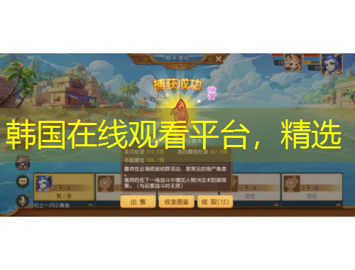 韓國在線觀看平臺，精選