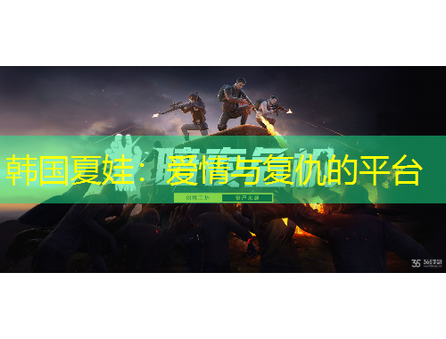 韓國夏娃：愛情與復仇的平臺