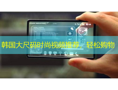 韓國(guó)大尺碼時(shí)尚視頻推薦，輕松購(gòu)物