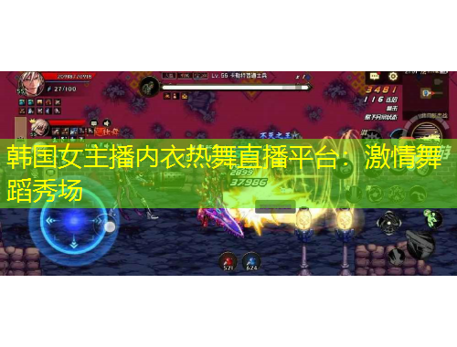 韓國(guó)女主播內(nèi)衣熱舞直播平臺(tái)：激情舞蹈秀場(chǎng)