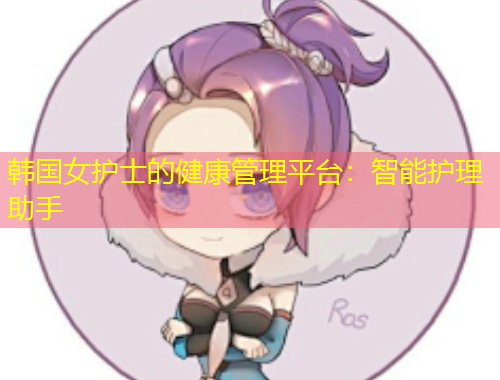 韓國女護(hù)士的健康管理平臺(tái)：智能護(hù)理助手