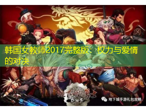 韓國女教師2017完整版：權(quán)力與愛情的對決