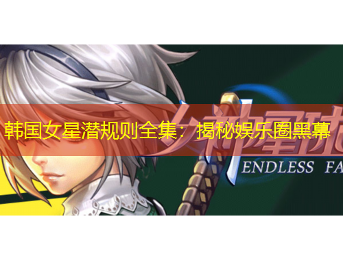 韓國(guó)女星潛規(guī)則全集：揭秘娛樂圈黑幕