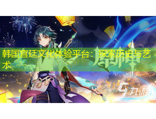 韓國(guó)宮廷文化體驗(yàn)平臺(tái)：探索歷史與藝術(shù)