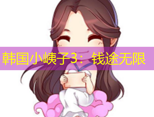 韓國(guó)小峓子3：錢途無限