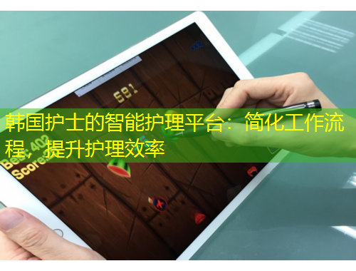 韓國護士的智能護理平臺：簡化工作流程，提升護理效率