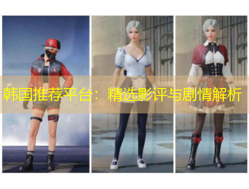 韓國(guó)推薦平臺(tái)：精選影評(píng)與劇情解析