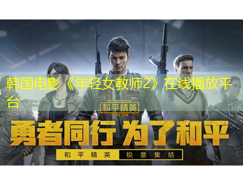 韓國電影《年輕女教師2》在線播放平臺