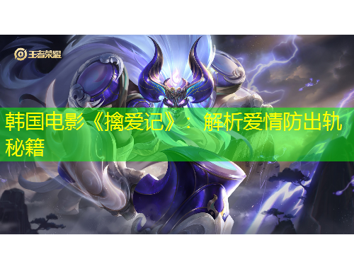 韓國(guó)電影《擒愛(ài)記》：解析愛(ài)情防出軌秘籍