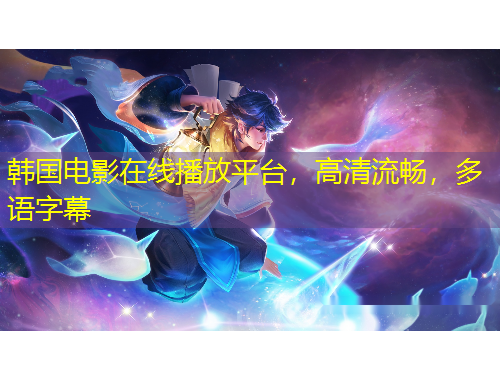 韓國電影在線播放平臺，高清流暢，多語字幕