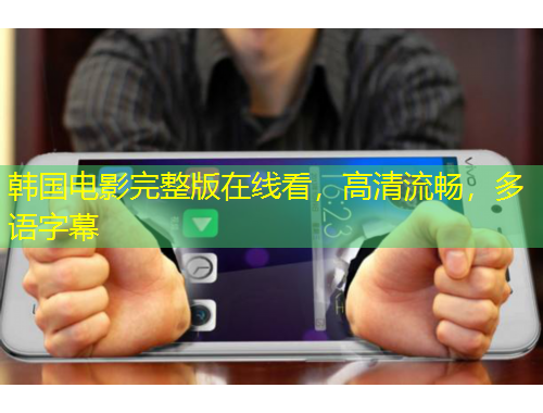 韓國電影完整版在線看，高清流暢，多語字幕