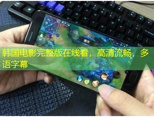 韓國(guó)電影完整版在線看，高清流暢，多語(yǔ)字幕