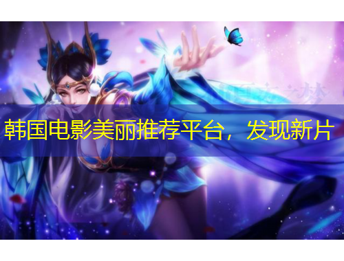 韓國(guó)電影美麗推薦平臺(tái)，發(fā)現(xiàn)新片