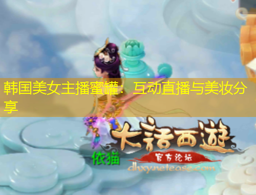 韓國美女主播蜜罐：互動直播與美妝分享