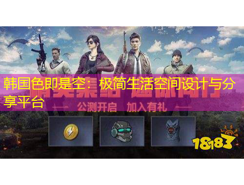 韓國色即是空：極簡生活空間設(shè)計與分享平臺