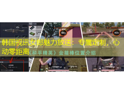 韓國視訊女郎魅力放送：專屬定制，心動(dòng)零距離