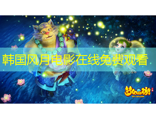 韓國風(fēng)月電影在線免費(fèi)觀看