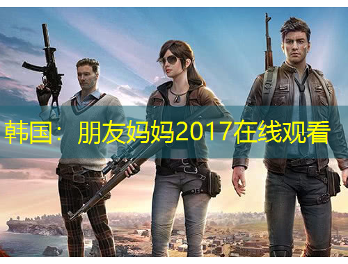 韓國(guó)：朋友媽媽2017在線觀看