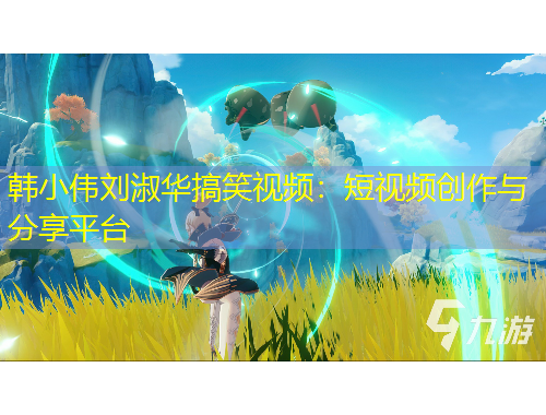 韓小偉劉淑華搞笑視頻：短視頻創(chuàng)作與分享平臺(tái)