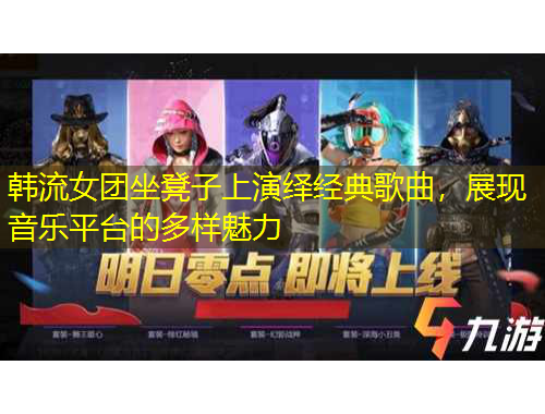 韓流女團(tuán)坐凳子上演繹經(jīng)典歌曲，展現(xiàn)音樂平臺(tái)的多樣魅力