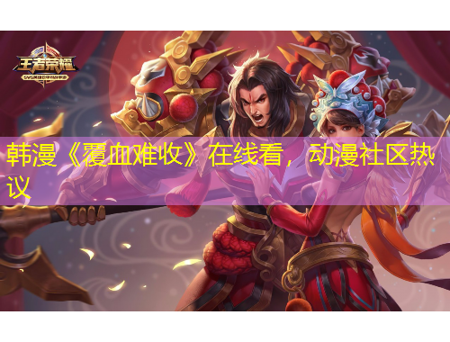 韓漫《覆血難收》在線看，動漫社區(qū)熱議