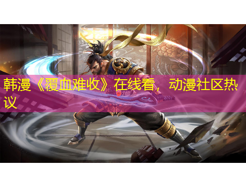 韓漫《覆血難收》在線看，動漫社區(qū)熱議