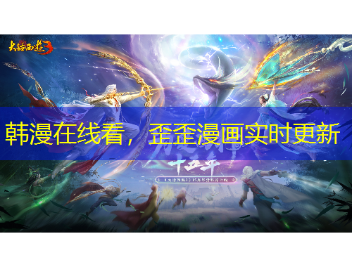 韓漫在線看，歪歪漫畫實時更新