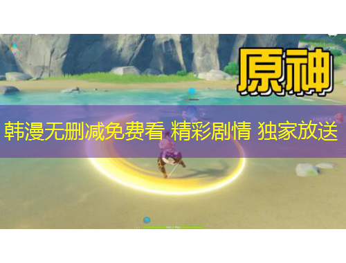 韓漫無刪減免費看 精彩劇情 獨家放送