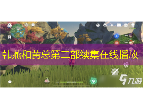 韓燕和黃總第二部續(xù)集在線播放