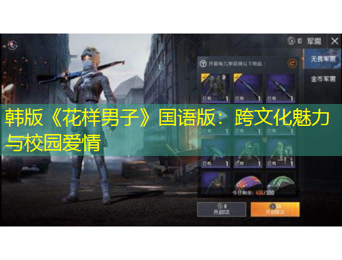 韓版《花樣男子》國(guó)語(yǔ)版：跨文化魅力與校園愛(ài)情