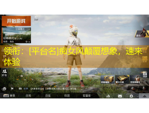 領(lǐng)銜：[平臺名]癡女風(fēng)顛覆想象，速來體驗