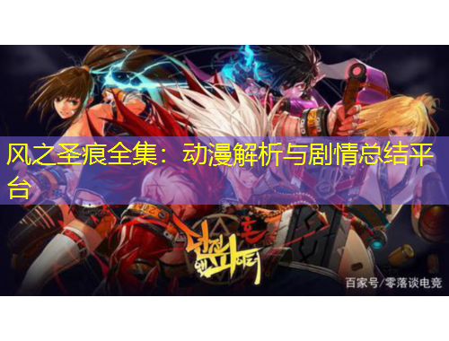 風(fēng)之圣痕全集：動漫解析與劇情總結(jié)平臺