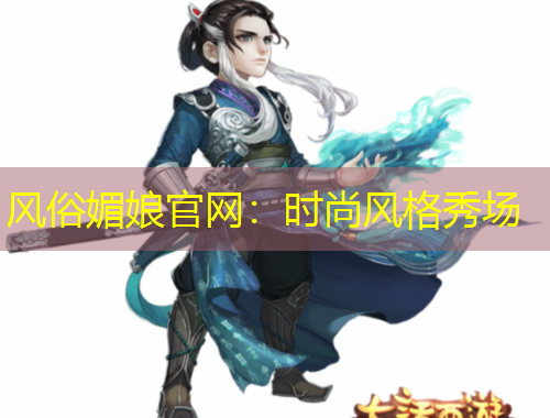 風(fēng)俗媚娘官網(wǎng)：時(shí)尚風(fēng)格秀場