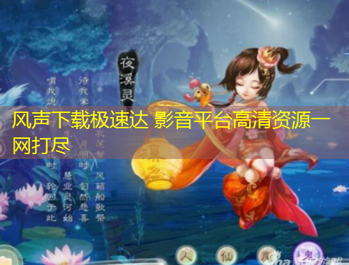 風(fēng)聲下載極速達(dá) 影音平臺高清資源一網(wǎng)打盡