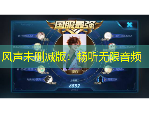 風聲未刪減版：暢聽無限音頻