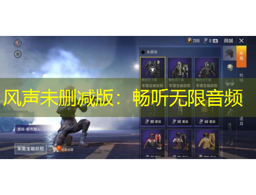 風聲未刪減版：暢聽無限音頻