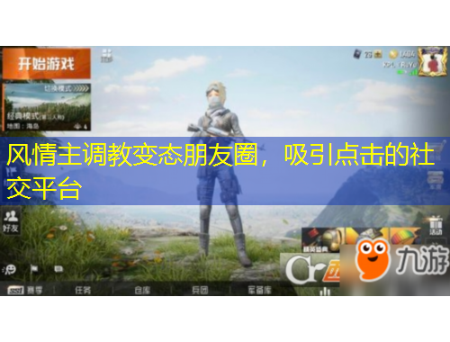 風(fēng)情主調(diào)教變態(tài)朋友圈，吸引點(diǎn)擊的社交平臺(tái)