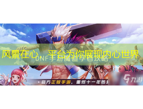 風景在心，平臺為你展現(xiàn)內(nèi)心世界