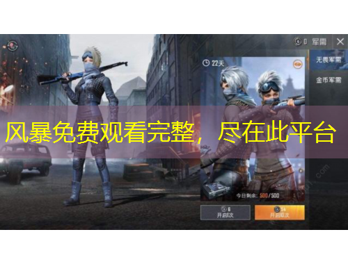 風(fēng)暴免費(fèi)觀看完整，盡在此平臺(tái)