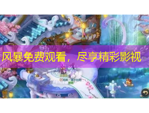 風暴免費觀看，盡享精彩影視