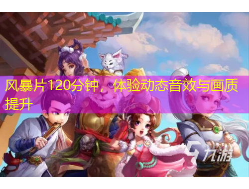 風(fēng)暴片120分鐘，體驗(yàn)動(dòng)態(tài)音效與畫(huà)質(zhì)提升