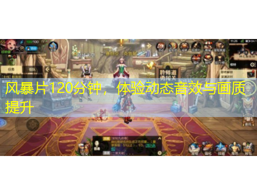 風(fēng)暴片120分鐘，體驗(yàn)動(dòng)態(tài)音效與畫(huà)質(zhì)提升