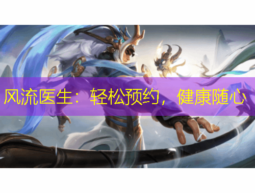 風(fēng)流醫(yī)生：輕松預(yù)約，健康隨心